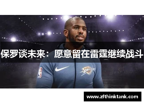 保罗谈未来：愿意留在雷霆继续战斗