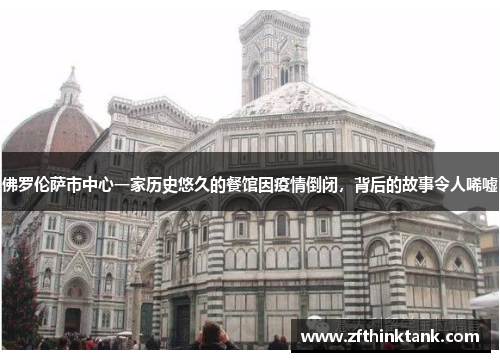 佛罗伦萨市中心一家历史悠久的餐馆因疫情倒闭，背后的故事令人唏嘘