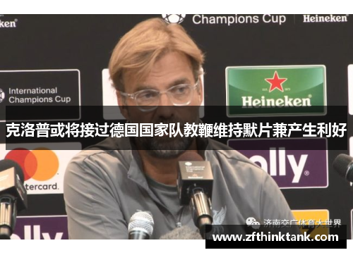 克洛普或将接过德国国家队教鞭维持默片兼产生利好