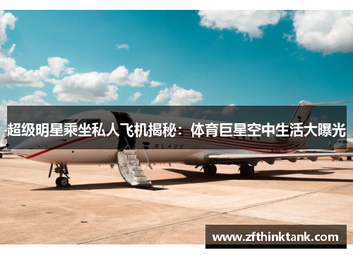 超级明星乘坐私人飞机揭秘：体育巨星空中生活大曝光