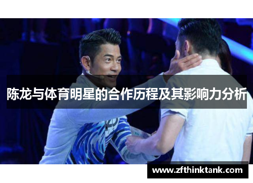 陈龙与体育明星的合作历程及其影响力分析