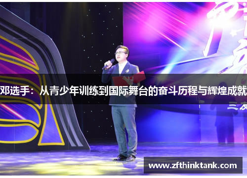 邓选手：从青少年训练到国际舞台的奋斗历程与辉煌成就