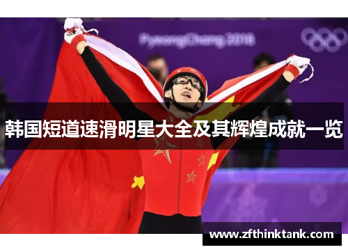 韩国短道速滑明星大全及其辉煌成就一览