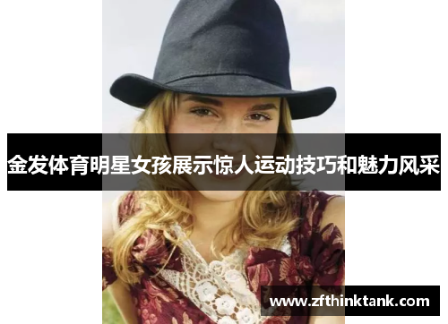 金发体育明星女孩展示惊人运动技巧和魅力风采