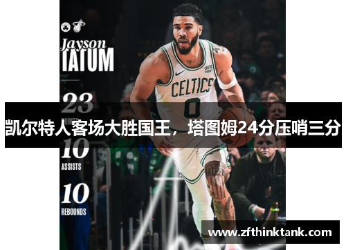 凯尔特人客场大胜国王，塔图姆24分压哨三分