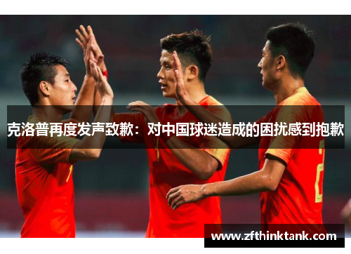 克洛普再度发声致歉：对中国球迷造成的困扰感到抱歉