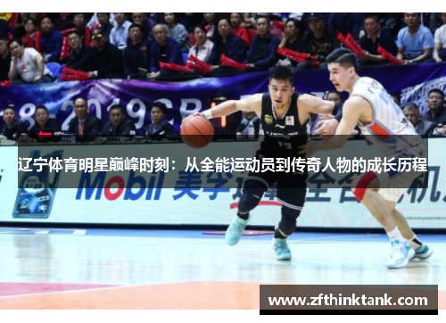 辽宁体育明星巅峰时刻：从全能运动员到传奇人物的成长历程