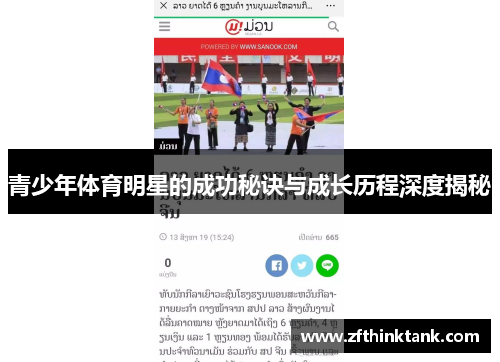 青少年体育明星的成功秘诀与成长历程深度揭秘