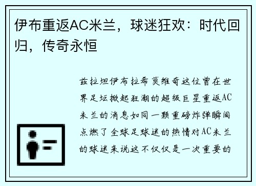 伊布重返AC米兰，球迷狂欢：时代回归，传奇永恒