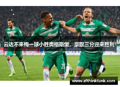 云达不来梅一球小胜奥格斯堡，豪取三分迎来胜利！