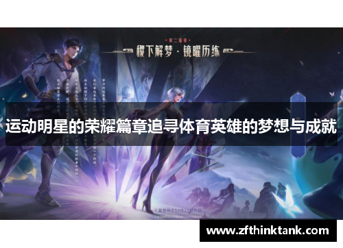 运动明星的荣耀篇章追寻体育英雄的梦想与成就