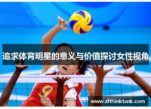 追求体育明星的意义与价值探讨女性视角