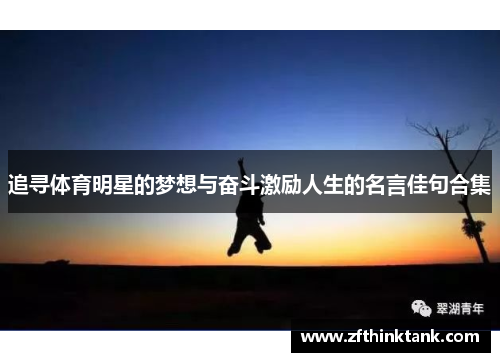 追寻体育明星的梦想与奋斗激励人生的名言佳句合集