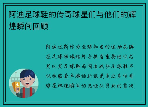 阿迪足球鞋的传奇球星们与他们的辉煌瞬间回顾