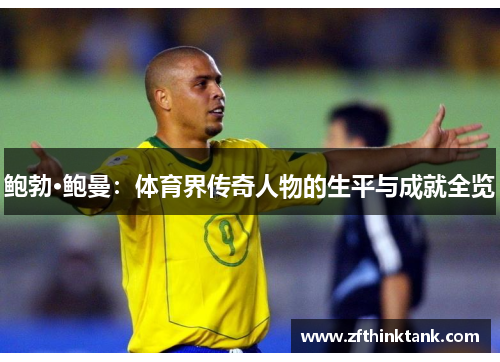 鲍勃·鲍曼：体育界传奇人物的生平与成就全览