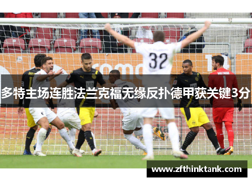 多特主场连胜法兰克福无缘反扑德甲获关键3分