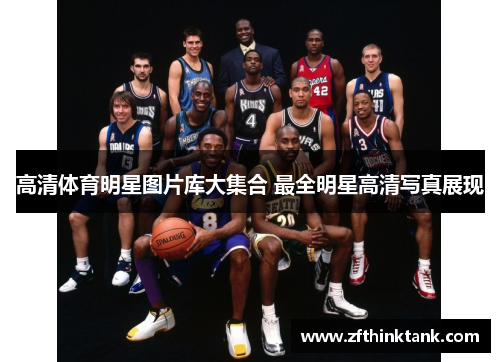 高清体育明星图片库大集合 最全明星高清写真展现
