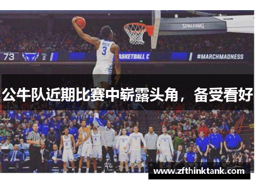 公牛队近期比赛中崭露头角，备受看好