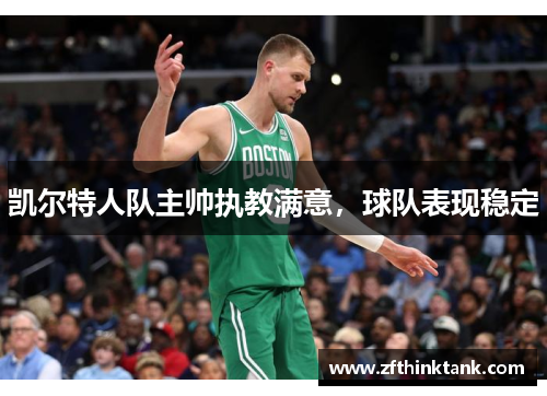 凯尔特人队主帅执教满意，球队表现稳定