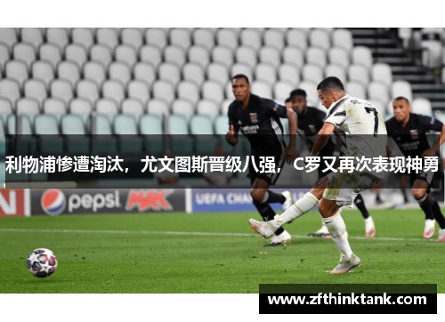 利物浦惨遭淘汰，尤文图斯晋级八强，C罗又再次表现神勇
