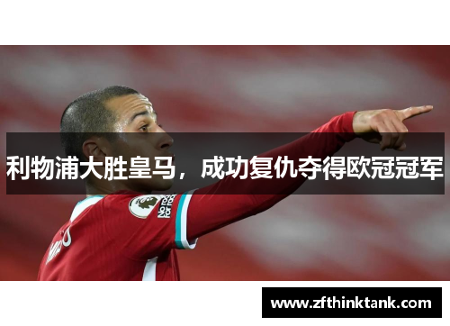 利物浦大胜皇马，成功复仇夺得欧冠冠军