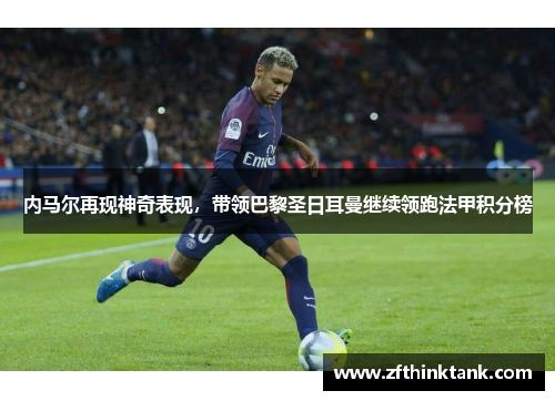 内马尔再现神奇表现，带领巴黎圣日耳曼继续领跑法甲积分榜