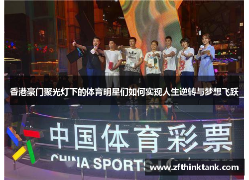 香港豪门聚光灯下的体育明星们如何实现人生逆转与梦想飞跃