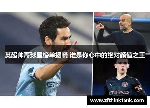 英超帅哥球星榜单揭晓 谁是你心中的绝对颜值之王