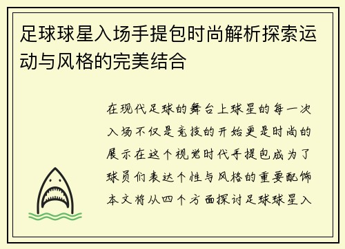 足球球星入场手提包时尚解析探索运动与风格的完美结合