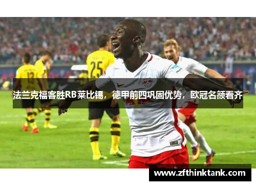 法兰克福客胜RB莱比锡，德甲前四巩固优势，欧冠名额看齐