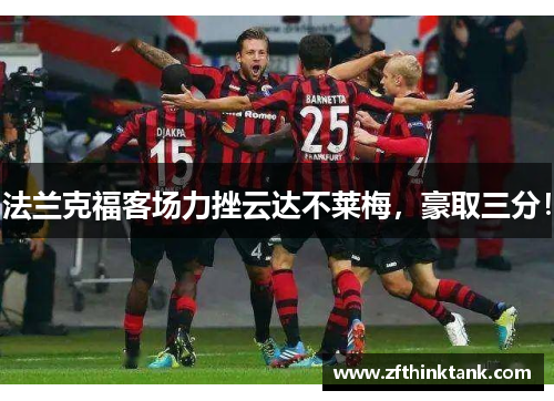 法兰克福客场力挫云达不莱梅，豪取三分！