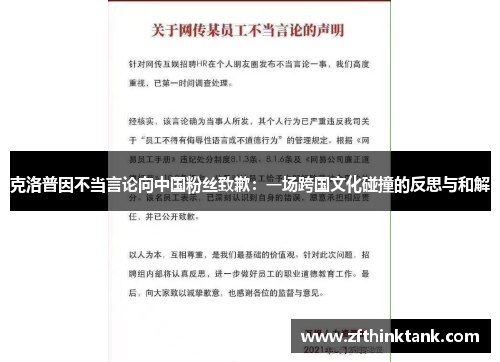 克洛普因不当言论向中国粉丝致歉：一场跨国文化碰撞的反思与和解