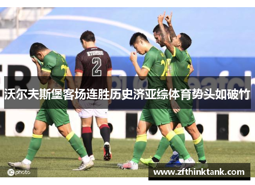 沃尔夫斯堡客场连胜历史济亚综体育势头如破竹