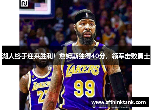 湖人终于迎来胜利！詹姆斯独得40分，领军击败勇士