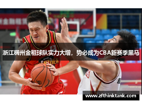 浙江稠州金租球队实力大增，势必成为CBA新赛季黑马