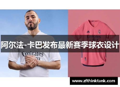 阿尔法-卡巴发布最新赛季球衣设计