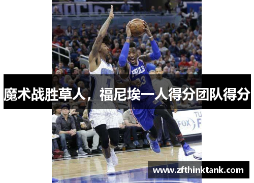 魔术战胜草人，福尼埃一人得分团队得分
