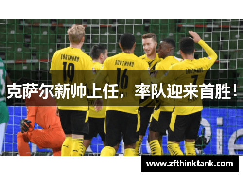 克萨尔新帅上任，率队迎来首胜！
