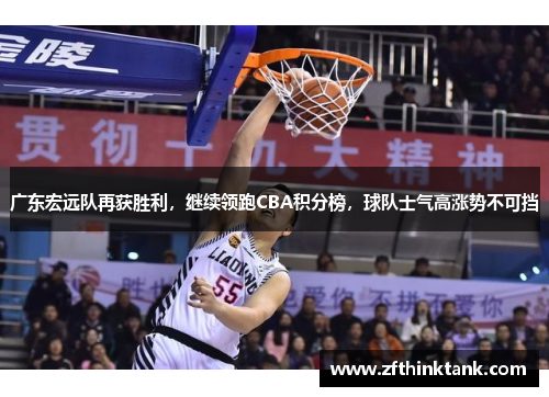 广东宏远队再获胜利，继续领跑CBA积分榜，球队士气高涨势不可挡