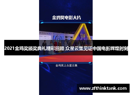 2021金鸡奖颁奖典礼精彩回顾 众星云集见证中国电影辉煌时刻