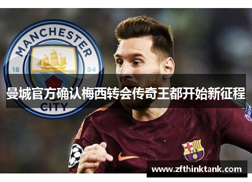 曼城官方确认梅西转会传奇王都开始新征程