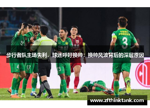 步行者队主场失利，球迷呼吁换帅：换帅风波背后的深层原因
