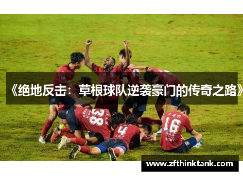 《绝地反击：草根球队逆袭豪门的传奇之路》