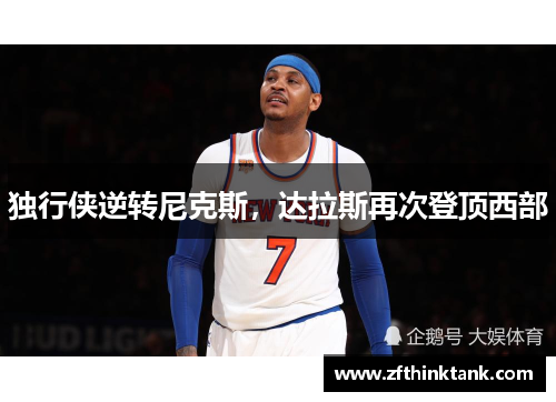独行侠逆转尼克斯，达拉斯再次登顶西部