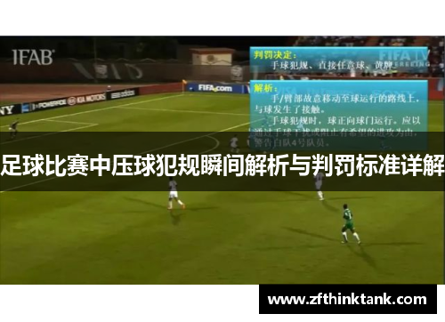 足球比赛中压球犯规瞬间解析与判罚标准详解