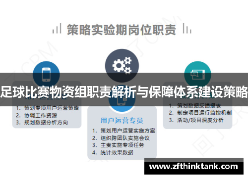 足球比赛物资组职责解析与保障体系建设策略
