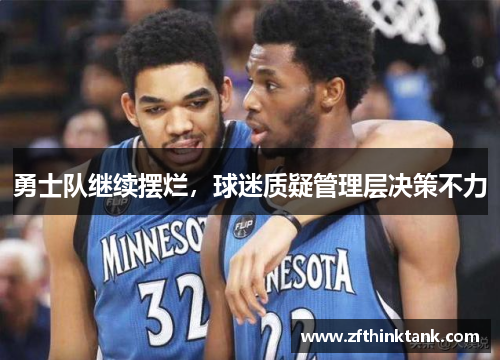 勇士队继续摆烂，球迷质疑管理层决策不力