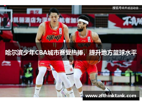 哈尔滨少年CBA城市赛受热捧，提升地方篮球水平