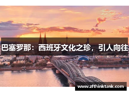 巴塞罗那：西班牙文化之珍，引人向往
