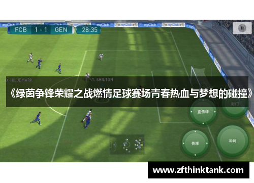 《绿茵争锋荣耀之战燃情足球赛场青春热血与梦想的碰撞》